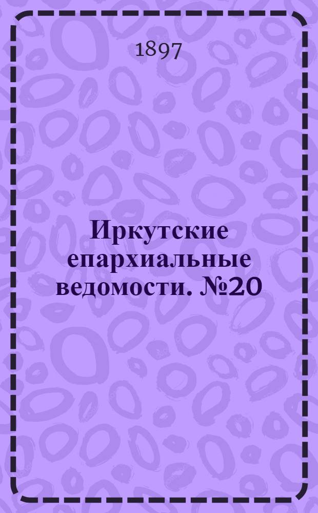 Иркутские епархиальные ведомости. № 20 (15 октября 1897 г.)