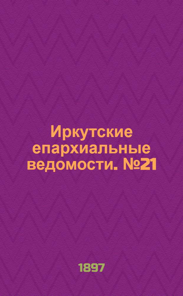 Иркутские епархиальные ведомости. № 21 (1 ноября 1897 г.)