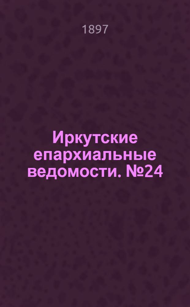 Иркутские епархиальные ведомости. № 24 (15 декабря 1897 г.)