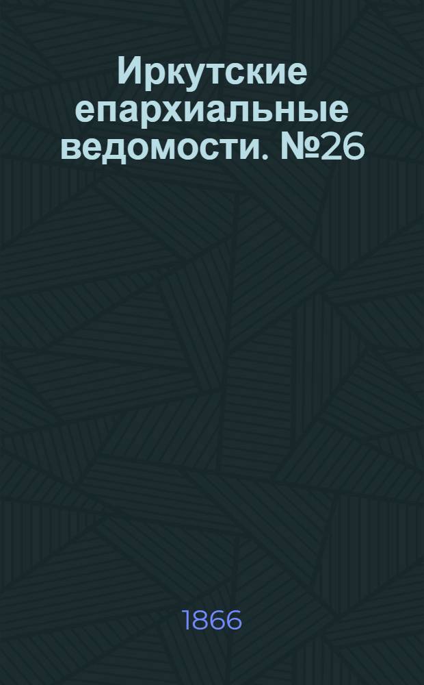 Иркутские епархиальные ведомости. № 26 (2 июля 1866 г.)