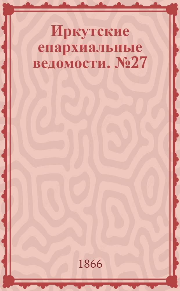 Иркутские епархиальные ведомости. № 27 (9 июля 1866 г.)