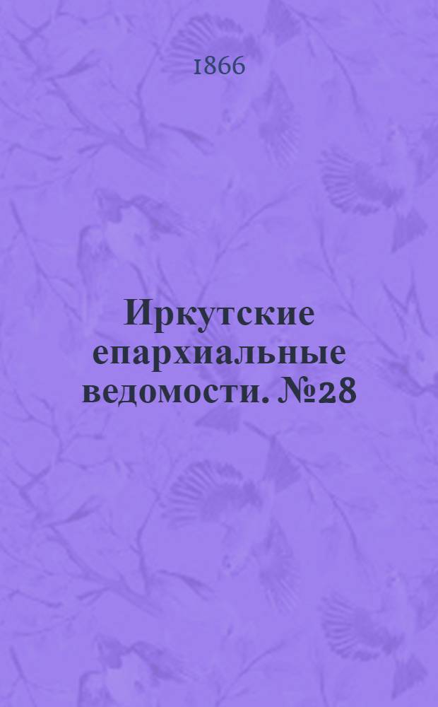 Иркутские епархиальные ведомости. № 28 (16 июля 1866 г.)