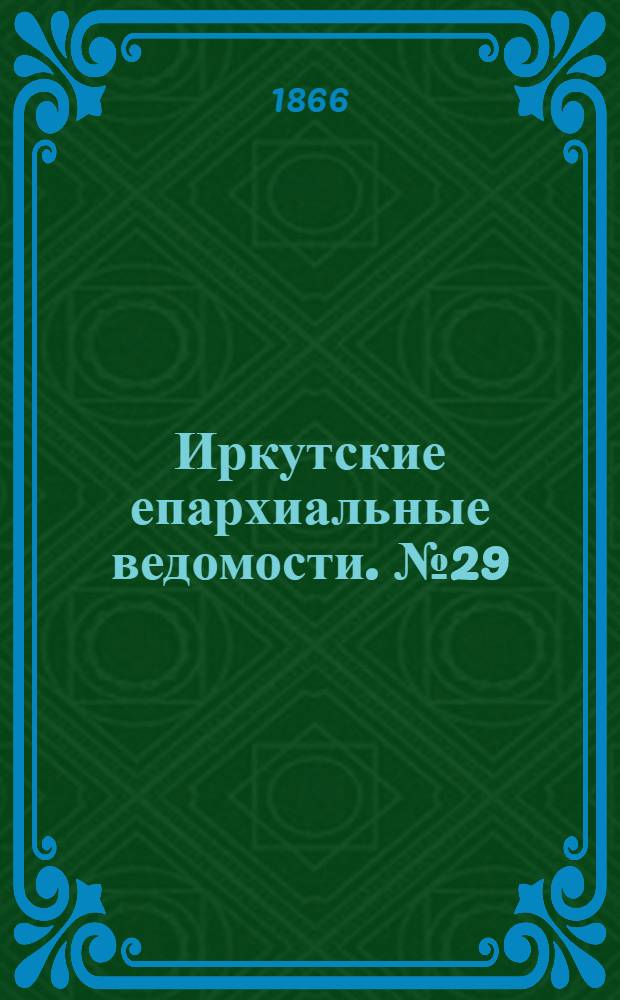 Иркутские епархиальные ведомости. № 29 (23 июля 1866 г.)