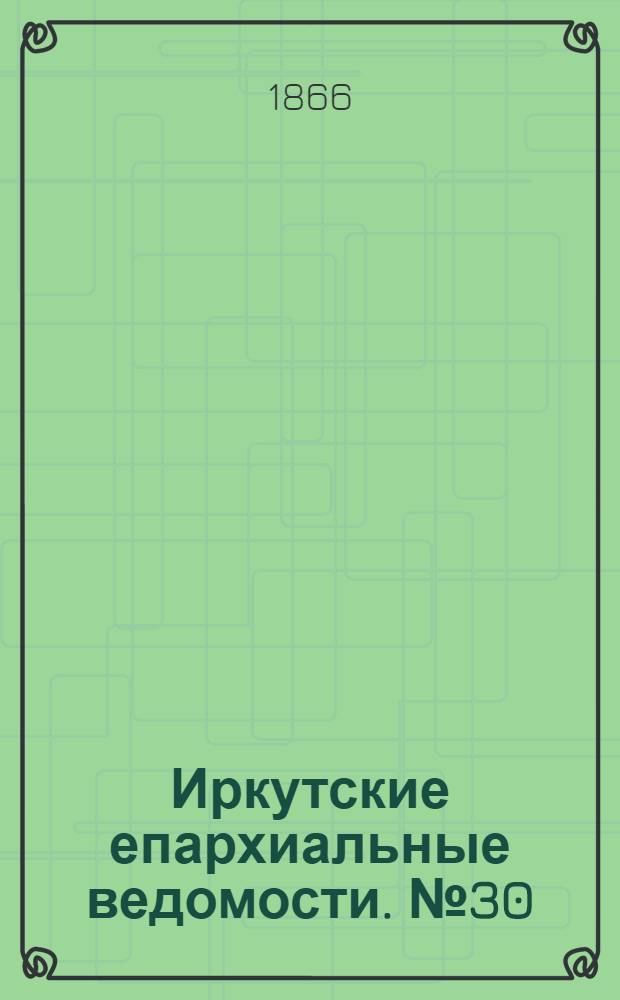 Иркутские епархиальные ведомости. № 30 (30 июля 1866 г.)