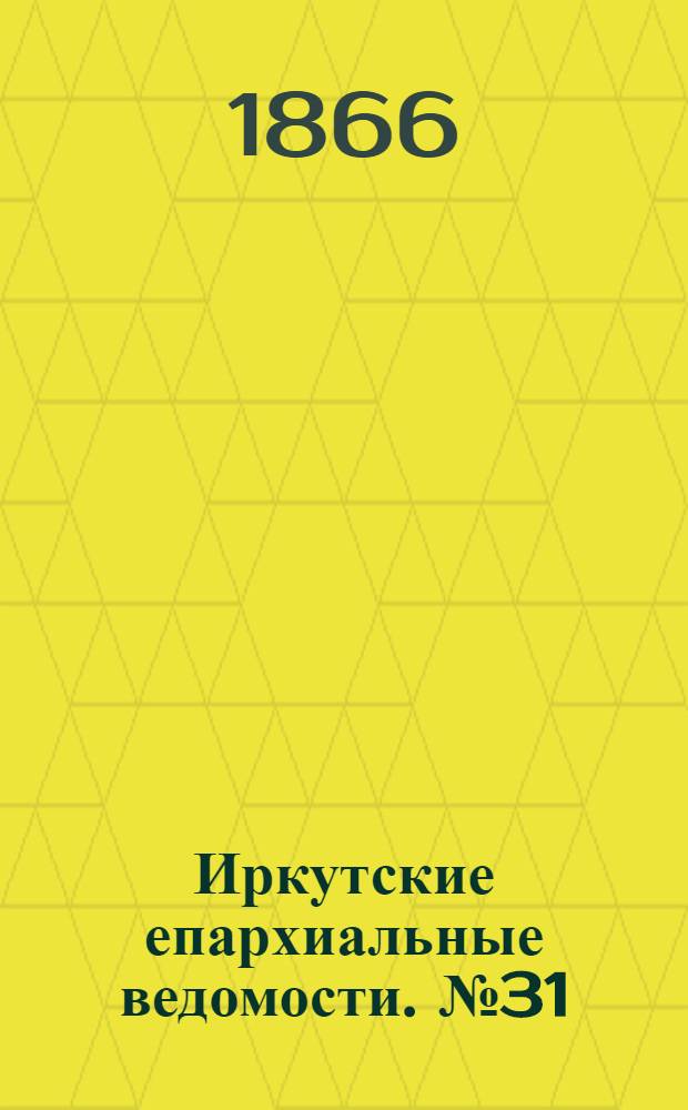 Иркутские епархиальные ведомости. № 31 (6 августа 1866 г.)