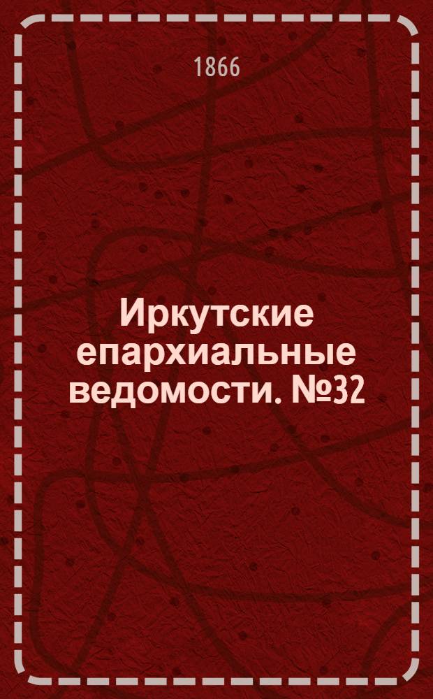 Иркутские епархиальные ведомости. № 32 (13 августа 1866 г.)