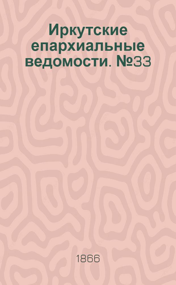 Иркутские епархиальные ведомости. № 33 (20 августа 1866 г.)