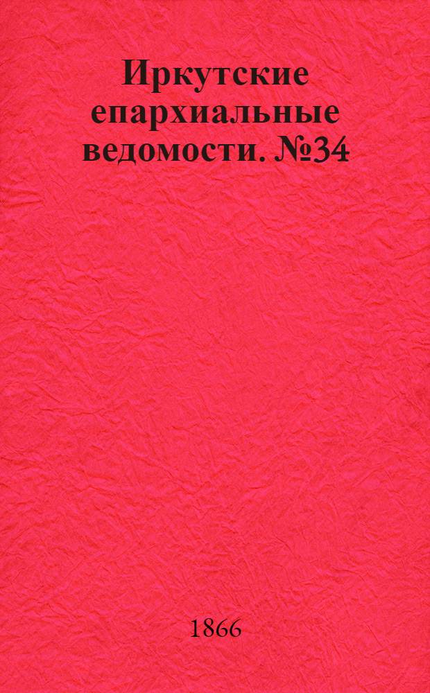 Иркутские епархиальные ведомости. № 34 (27 августа 1866 г.)