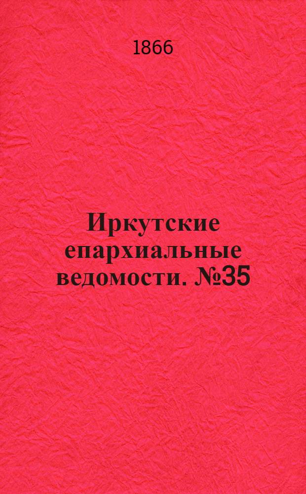 Иркутские епархиальные ведомости. № 35 (3 сентября 1866 г.)