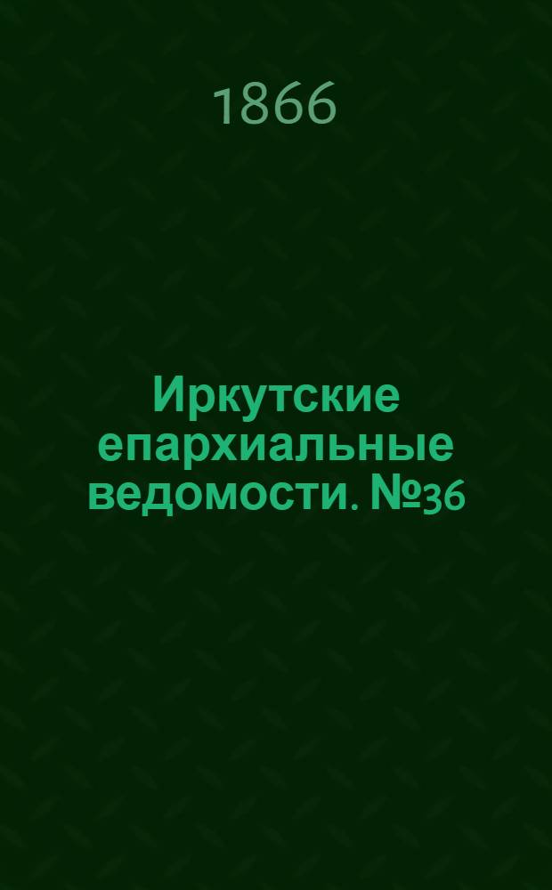 Иркутские епархиальные ведомости. № 36 (10 сентября 1866 г.)