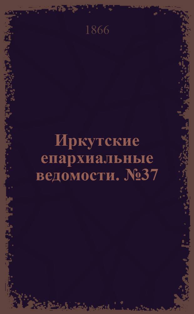 Иркутские епархиальные ведомости. № 37 (17 сентября 1866 г.)