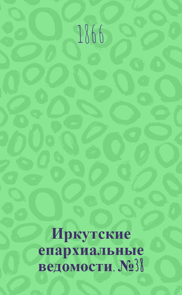 Иркутские епархиальные ведомости. № 38 (24 сентября 1866 г.)
