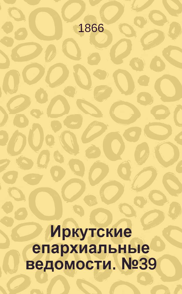 Иркутские епархиальные ведомости. № 39 (1 октября 1866 г.)