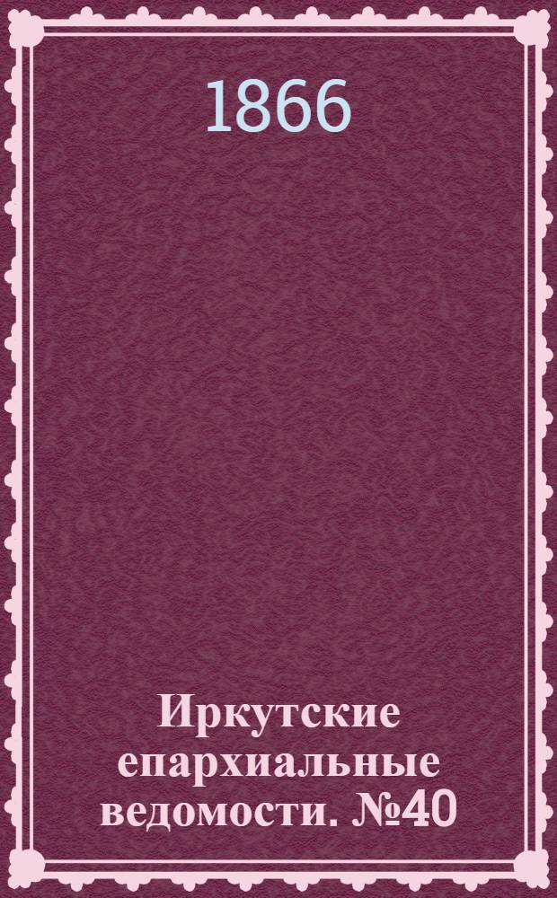 Иркутские епархиальные ведомости. № 40 (8 октября 1866 г.)