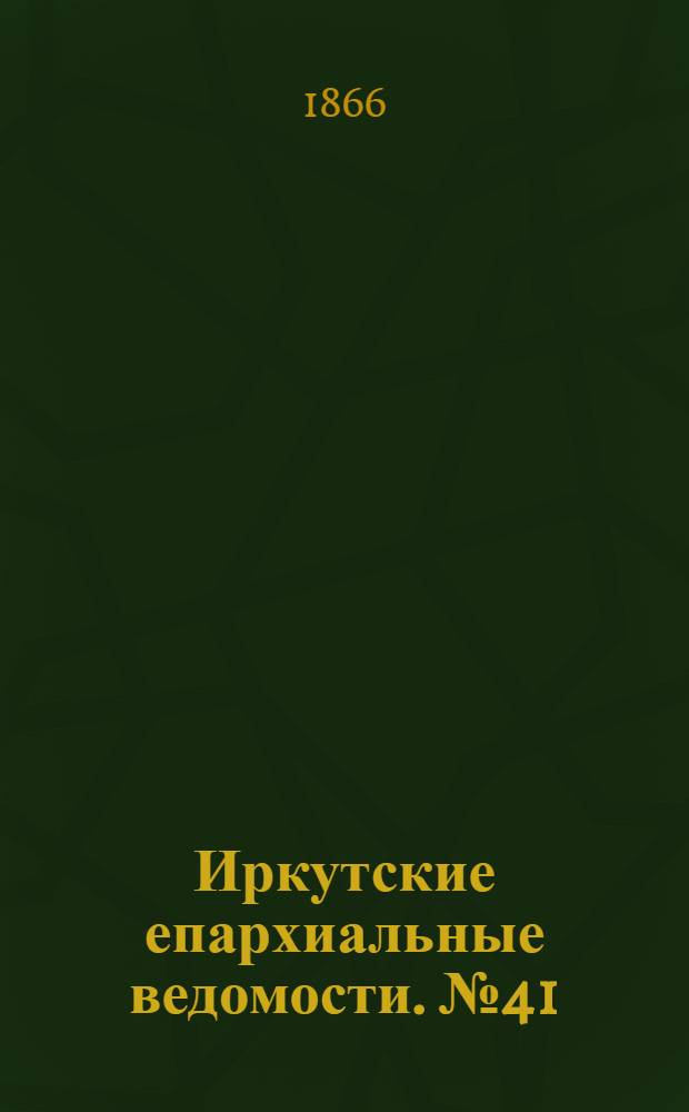 Иркутские епархиальные ведомости. № 41 (15 октября 1866 г.)