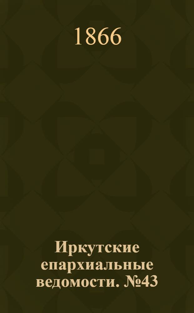 Иркутские епархиальные ведомости. № 43 (29 октября 1866 г.)