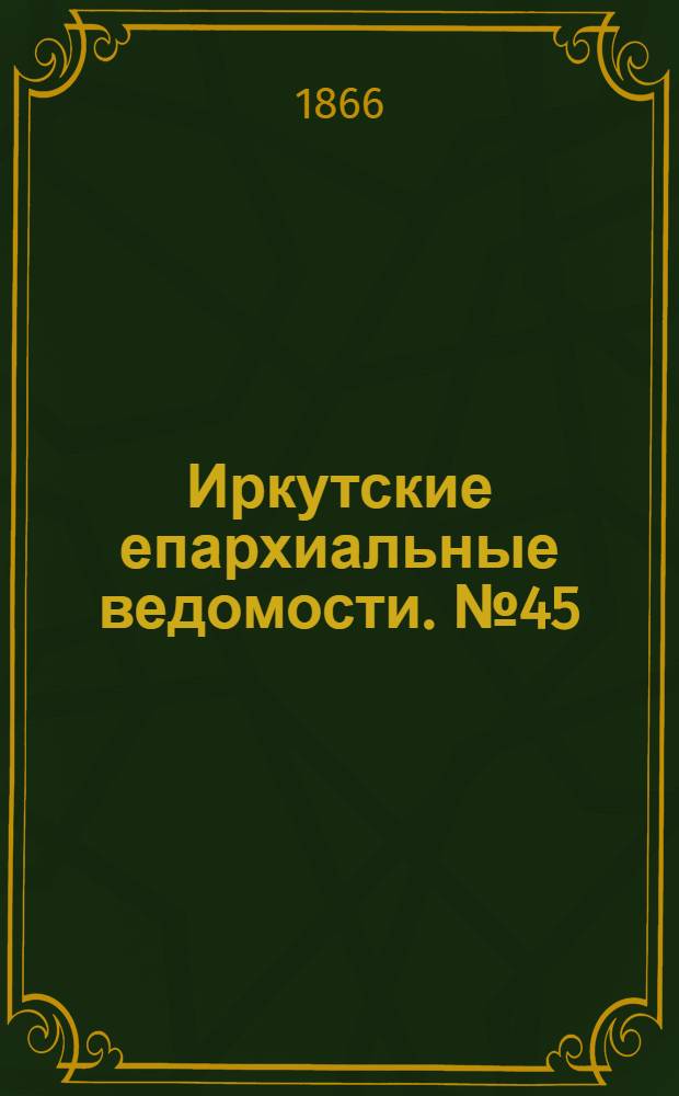 Иркутские епархиальные ведомости. № 45 (12 ноября 1866 г.)