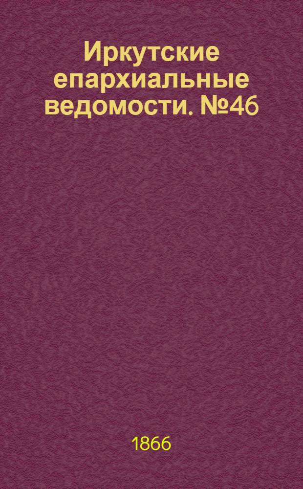 Иркутские епархиальные ведомости. № 46 (19 ноября 1866 г.)