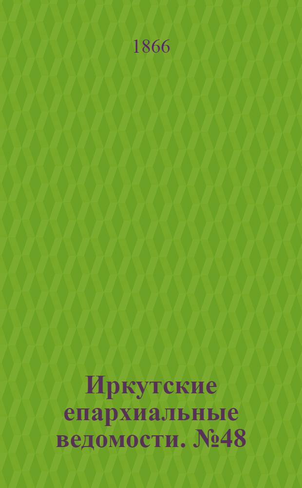 Иркутские епархиальные ведомости. № 48 (3 декабря 1866 г.)
