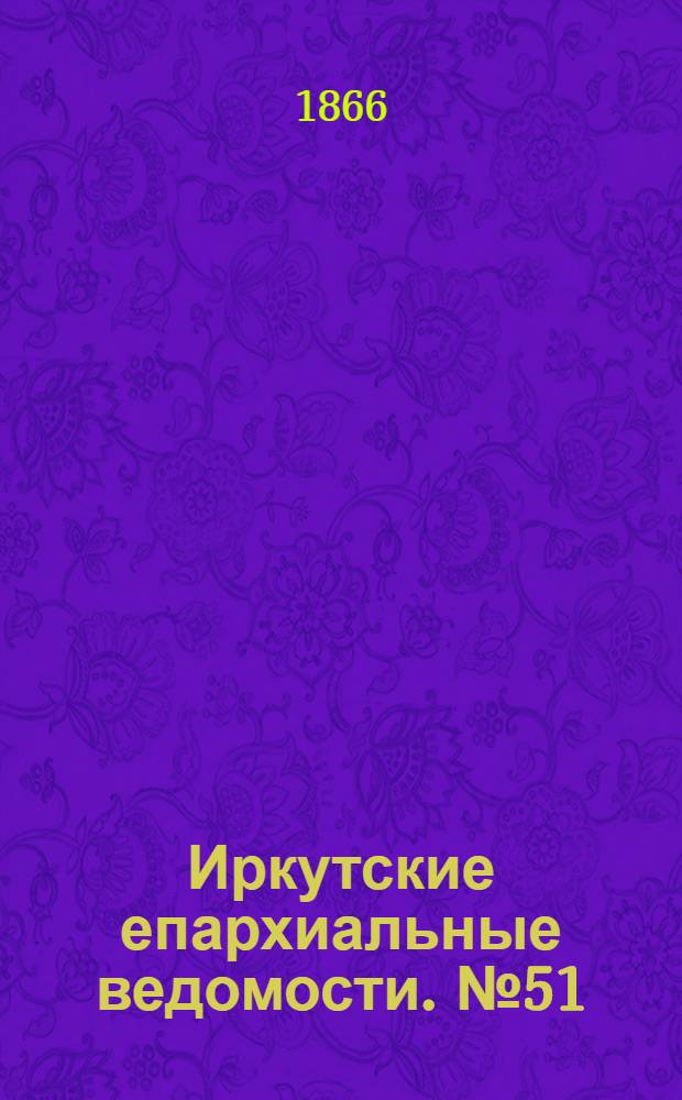 Иркутские епархиальные ведомости. № 51 (24 декабря 1866 г.)