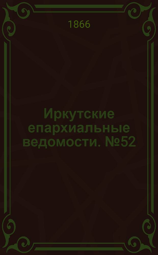 Иркутские епархиальные ведомости. № 52 (31 декабря 1866 г.)
