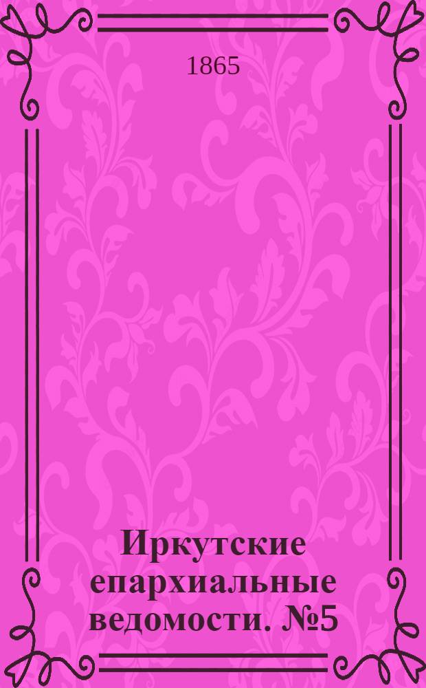 Иркутские епархиальные ведомости. № 5 (30 января 1865 г.)