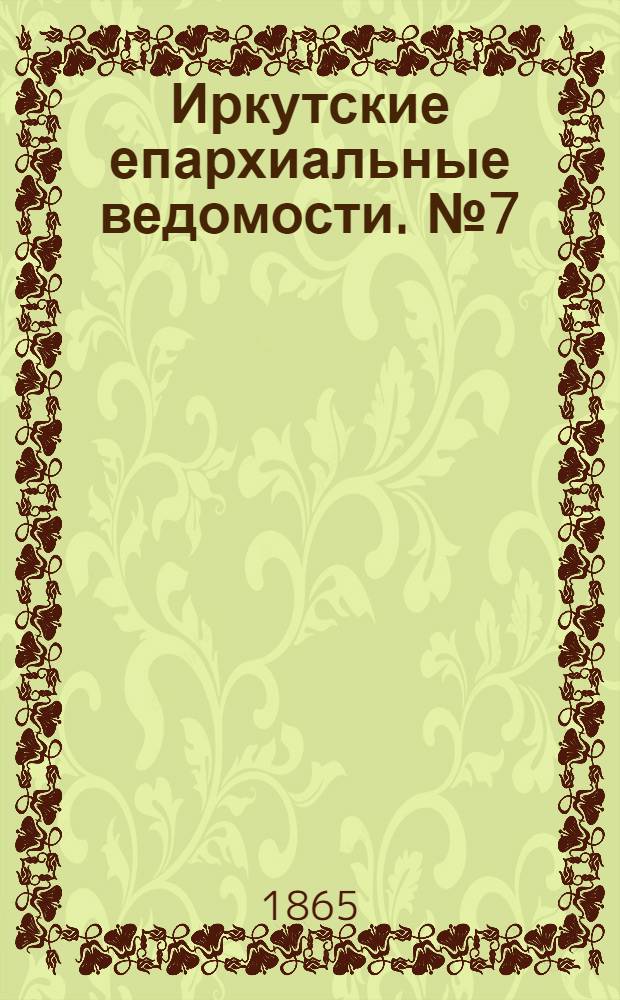Иркутские епархиальные ведомости. № 7 (13 февраля 1865 г.)