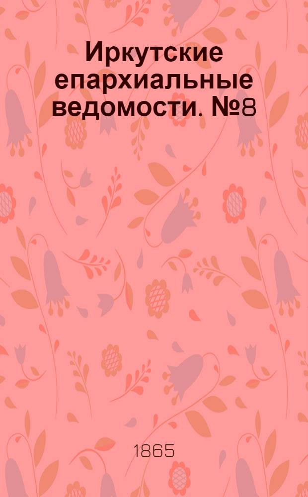 Иркутские епархиальные ведомости. № 8 (20 февраля 1865 г.)