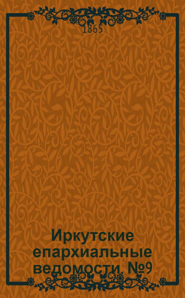 Иркутские епархиальные ведомости. № 9 (27 февраля 1865 г.)