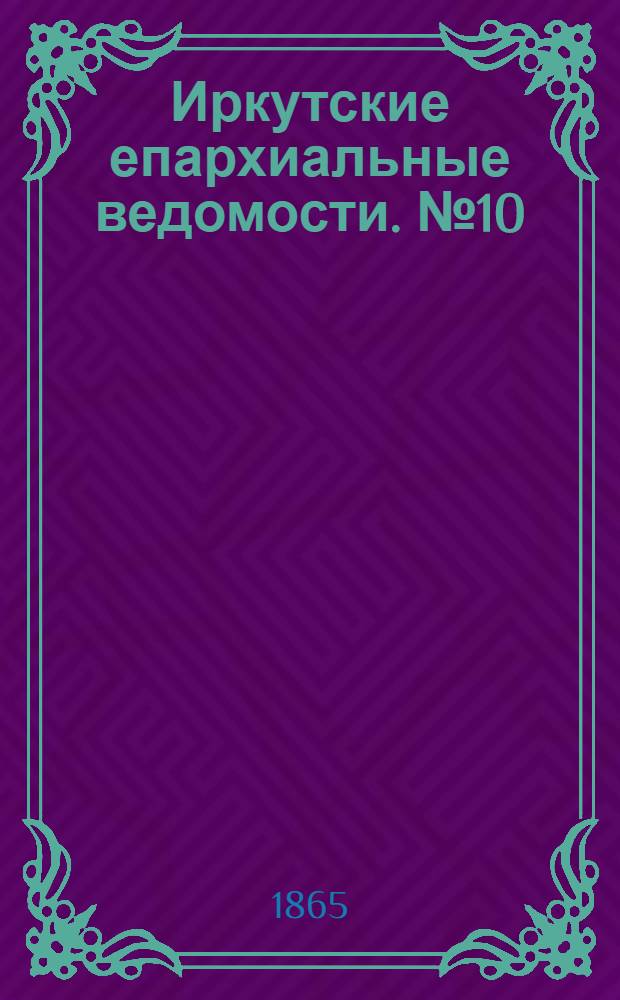 Иркутские епархиальные ведомости. № 10 (6 марта 1865 г.)