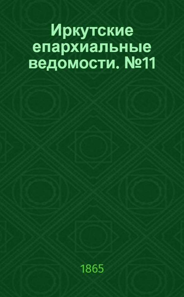 Иркутские епархиальные ведомости. № 11 (13 марта 1865 г.)