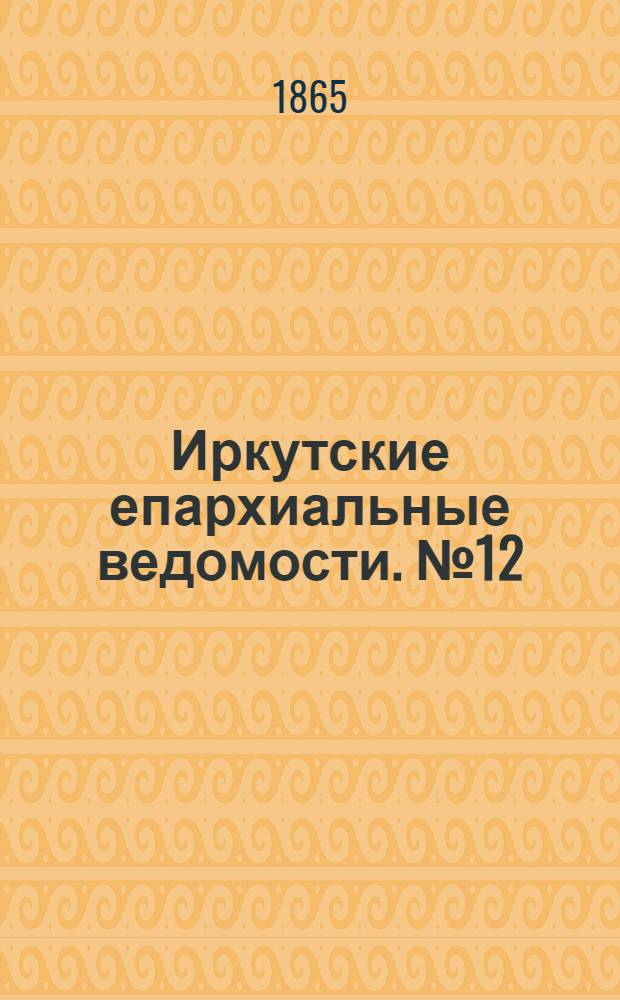 Иркутские епархиальные ведомости. № 12 (20 марта 1865 г.)