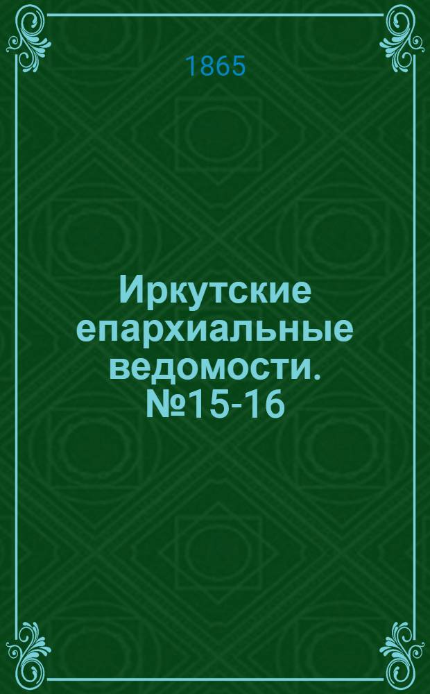 Иркутские епархиальные ведомости. № 15-16 (17 апреля 1865 г.)