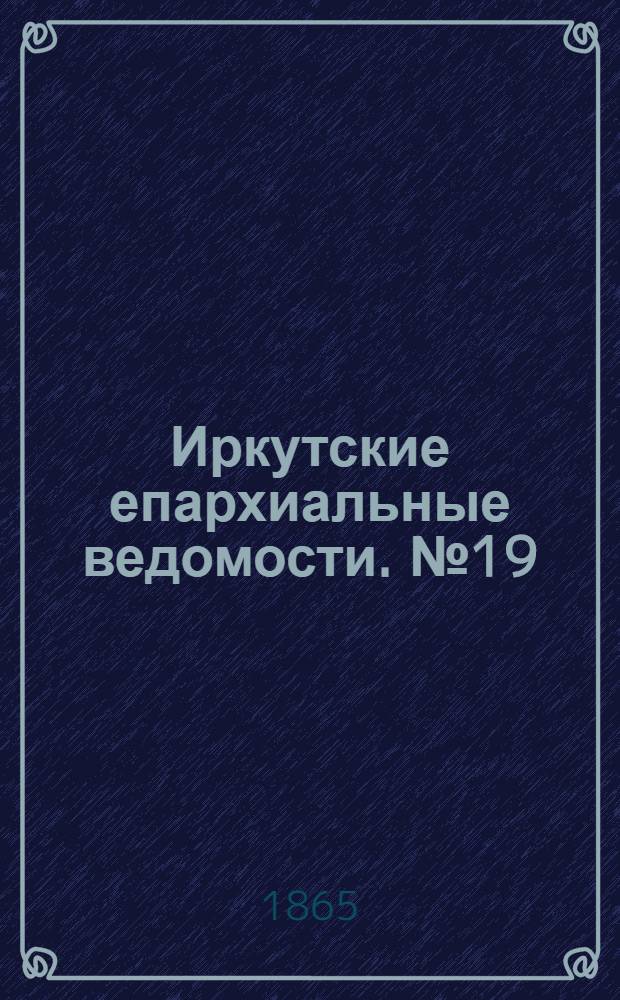 Иркутские епархиальные ведомости. № 19 (8 мая 1865 г.)