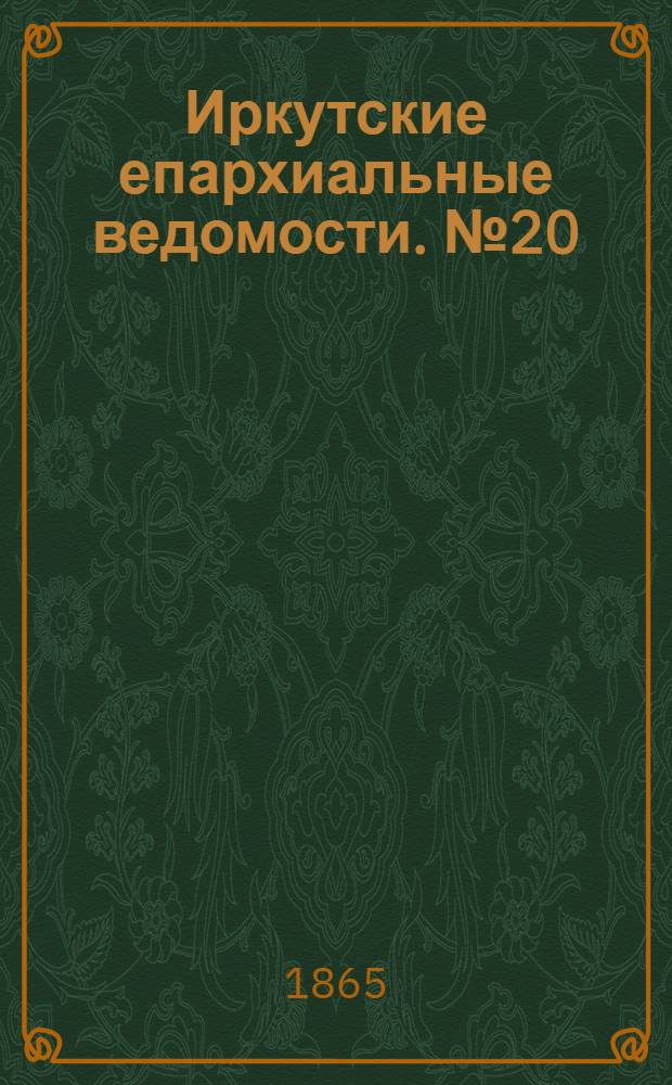 Иркутские епархиальные ведомости. № 20 (15 мая 1865 г.)