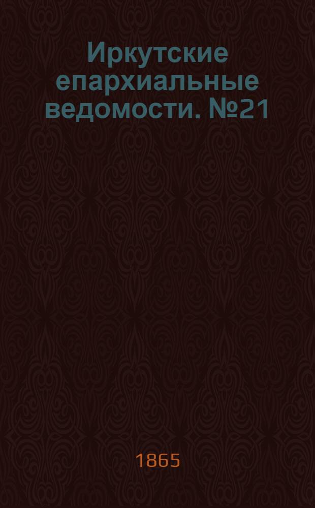Иркутские епархиальные ведомости. № 21 (22 мая 1865 г.)