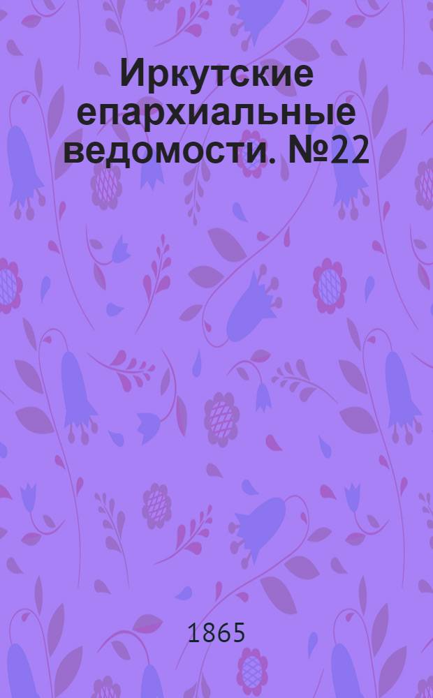 Иркутские епархиальные ведомости. № 22 (29 мая 1865 г.)