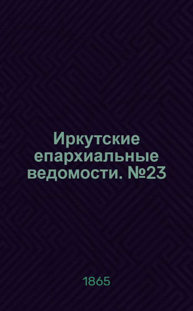 Иркутские епархиальные ведомости. № 23 (5 июня 1865 г.)