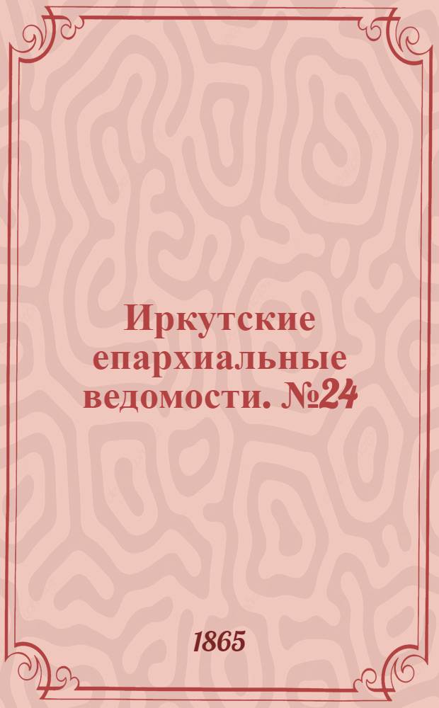 Иркутские епархиальные ведомости. № 24 (12 июня 1865 г.)