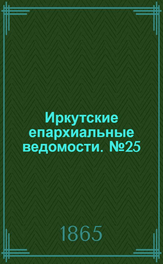 Иркутские епархиальные ведомости. № 25 (19 июня 1865 г.)