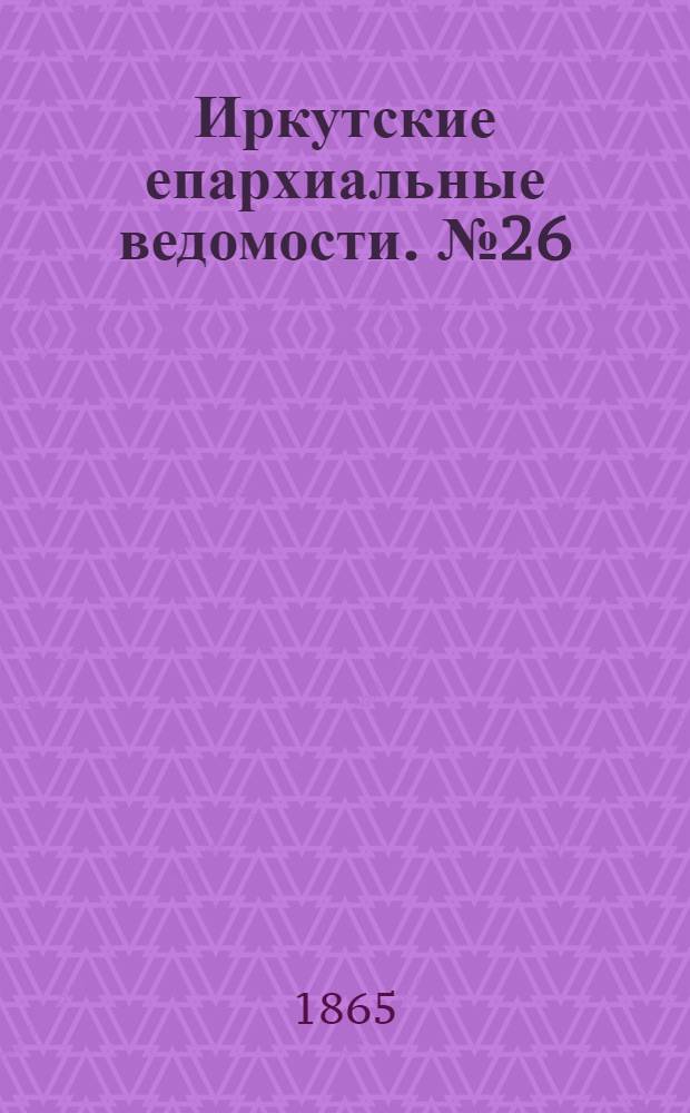 Иркутские епархиальные ведомости. № 26 (26 июня 1865 г.)