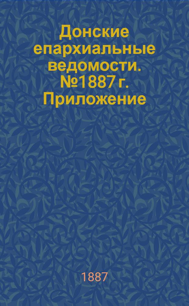 Донские епархиальные ведомости. № 1887 г. Приложение : Перст Божий. Вып. 1