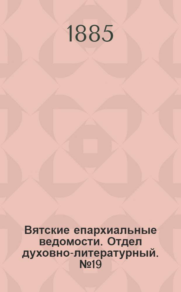 Вятские епархиальные ведомости. Отдел духовно-литературный. № 19 (1 октября 1885 г.)
