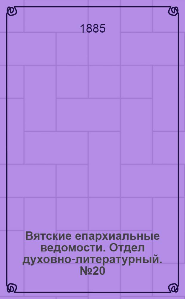Вятские епархиальные ведомости. Отдел духовно-литературный. № 20 (16 октября 1885 г.)