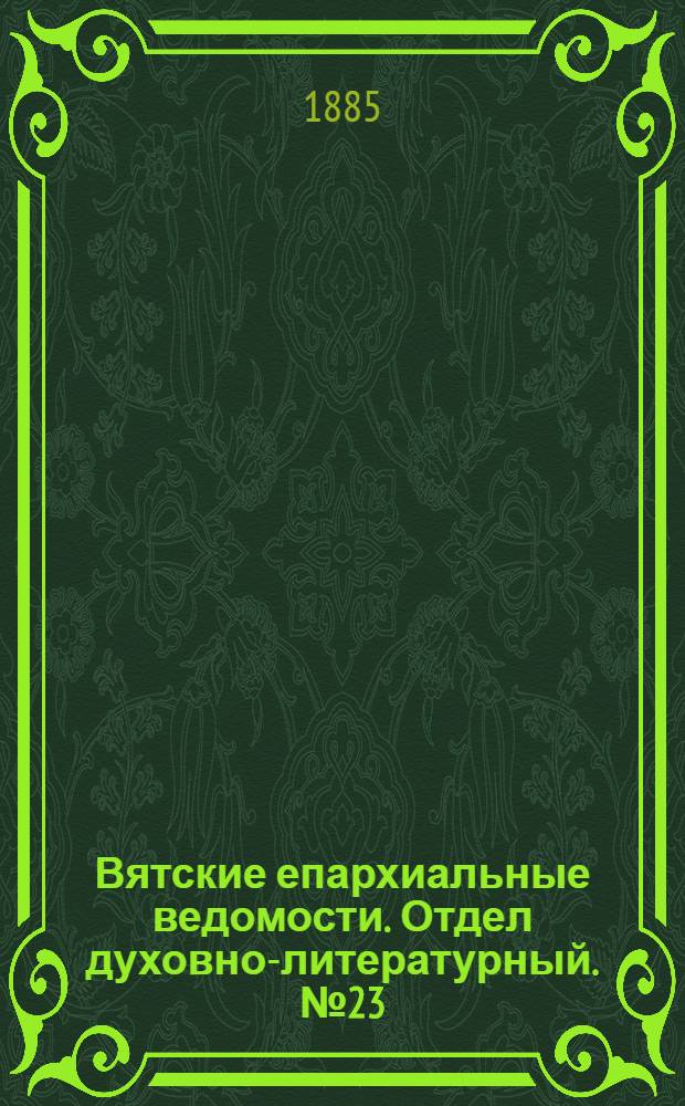 Вятские епархиальные ведомости. Отдел духовно-литературный. № 23 (1 декабря 1885 г.)