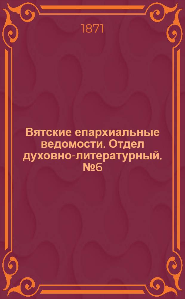 Вятские епархиальные ведомости. Отдел духовно-литературный. № 6 (16 марта 1871 г.)