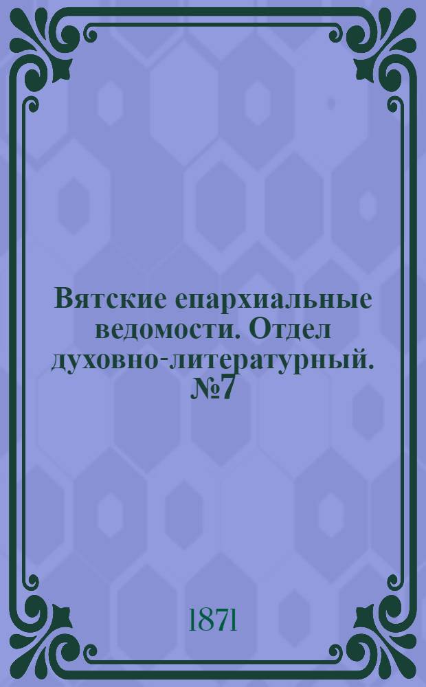 Вятские епархиальные ведомости. Отдел духовно-литературный. № 7 (1 апреля 1871 г.)