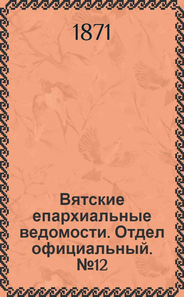 Вятские епархиальные ведомости. Отдел официальный. № 12 (16 июня 1871 г.)