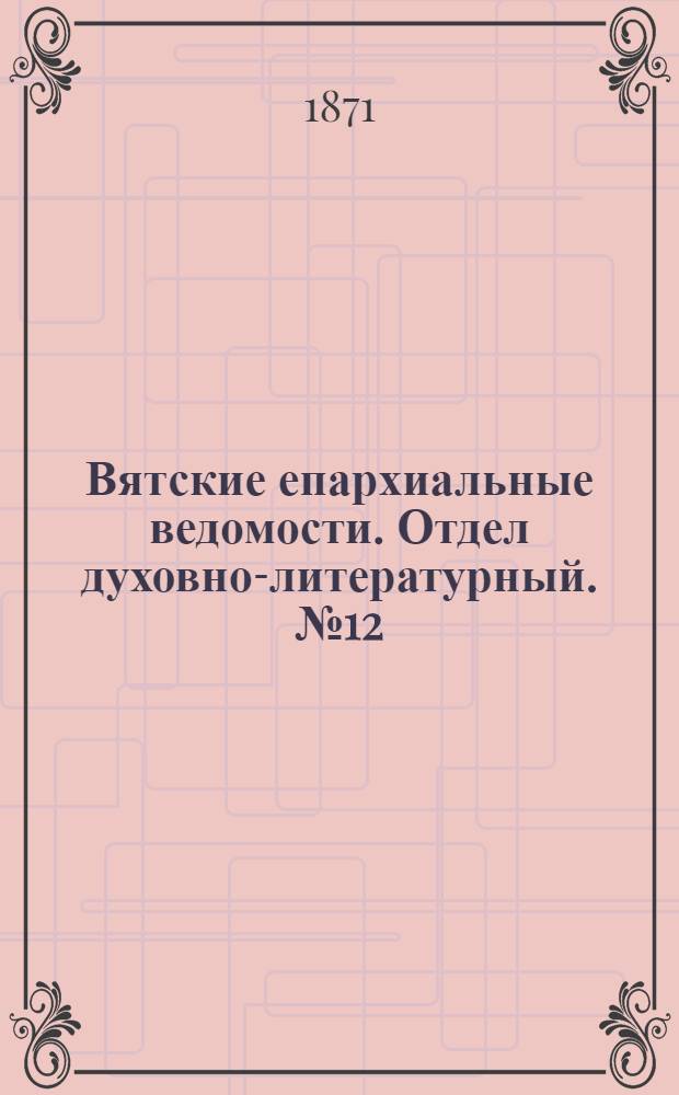 Вятские епархиальные ведомости. Отдел духовно-литературный. № 12 (16 июня 1871 г.)