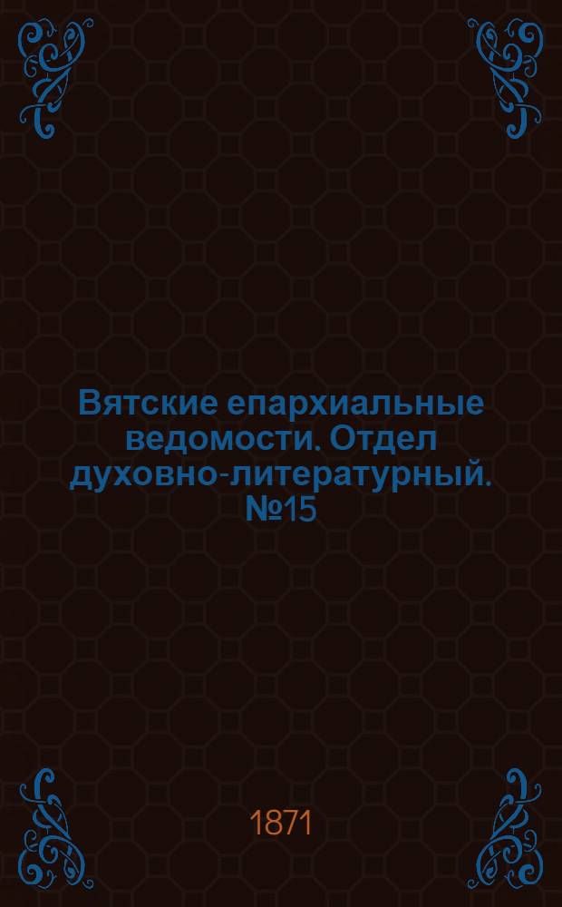 Вятские епархиальные ведомости. Отдел духовно-литературный. № 15 (1 августа 1871 г.)
